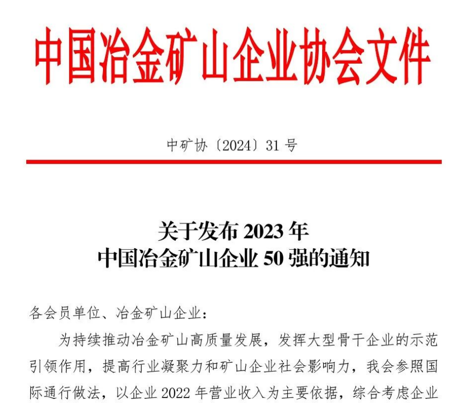 中國(guó)冶金礦山企業(yè)50強(qiáng)出爐！內(nèi)蒙古大中礦業(yè)股份有限公司榜上有名！位列十三名